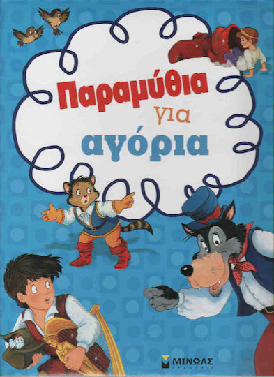Παραμύθια για αγόρια