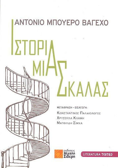 Ιστορία μιας σκάλας