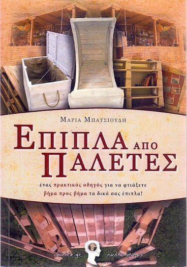 Έπιπλα από παλέτες