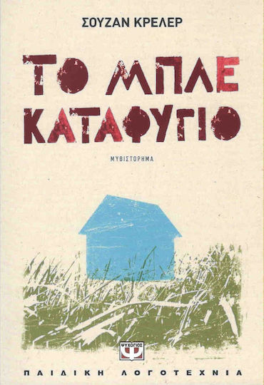Το μπλε καταφύγιο