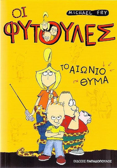 Το αιώνιο θύμα
