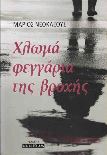 Χλωμά φεγγάρια της βροχής