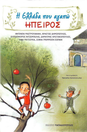 Η Ελλάδα που αγαπώ: Ήπειρος