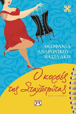 Ο κορσές της Σταχτοπούτας