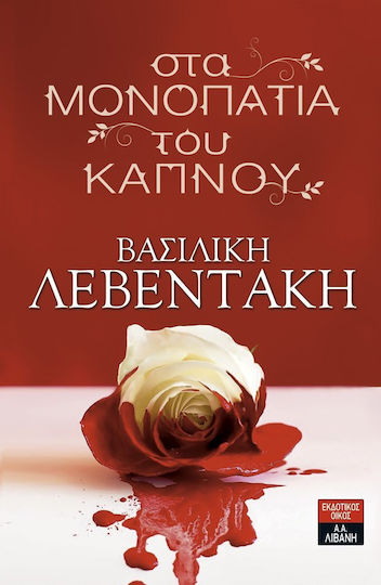 Στα μονοπάτια του καπνού