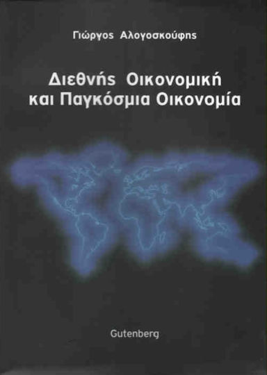 Διεθνής οικονομική και παγκόσμια οικονομία
