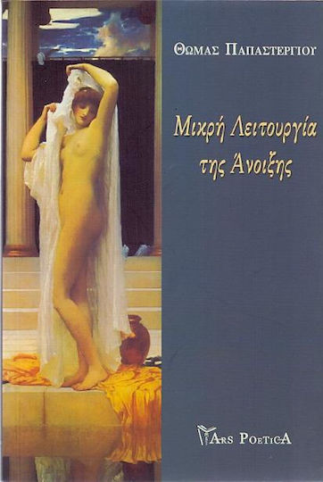 Μικρή λειτουργία της Άνοιξης