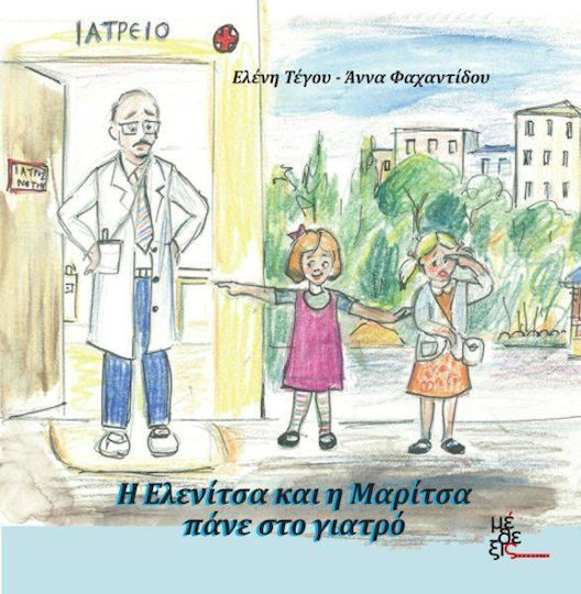 Η Ελενίτσα και η Μαρίτσα πάνε στον γιατρό