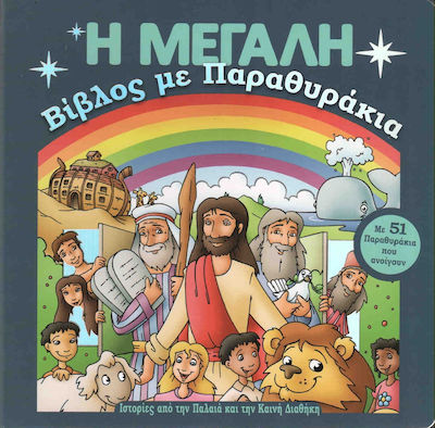 Η μεγάλη Βίβλος με παραθυράκια