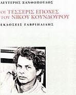 Οι τέσσερις εποχές του Νίκου Κούνδουρου