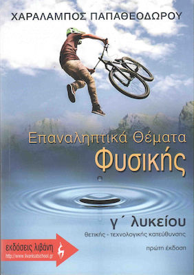 Επαναληπτικά θέματα φυσικής Γ΄ λυκείου