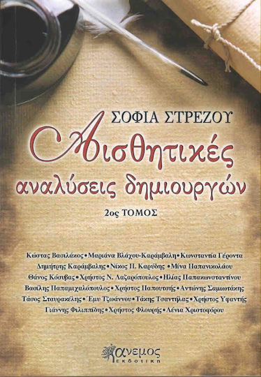 Αισθητικές αναλύσεις δημιουργών