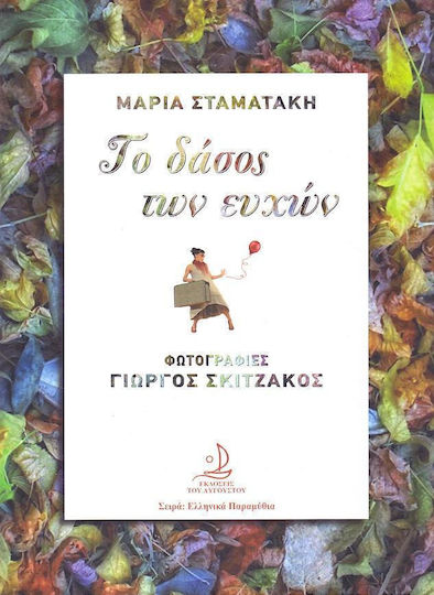 Το δάσος των ευχών