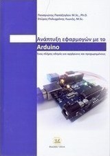Ανάπτυξη εφαρμογών με το Arduino