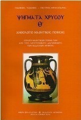 Ψήγματα χρυσού Θ'