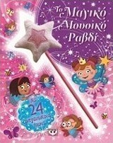 Το μαγικό μουσικό ραβδί