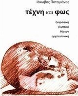 Τέχνη και φως