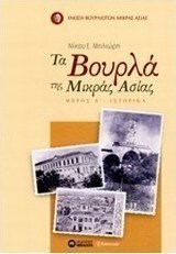 Τα Βουρλά της Μικράς Ασίας