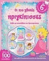 Οι πιο γλυκές πριγκίπισσες