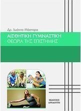 Αισθητική γυμναστική