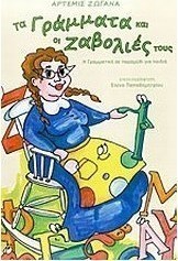 Τα γράμματα και οι ζαβολιές τους
