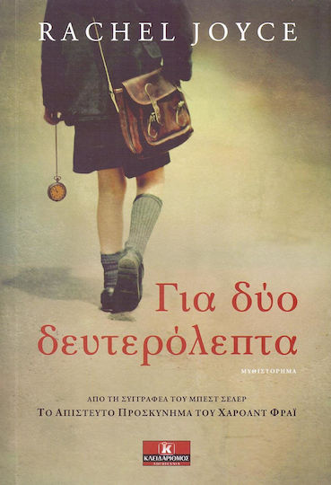 Για δύο δευτερόλεπτα