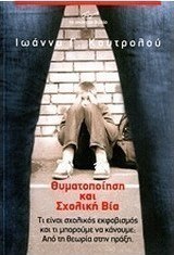 Θυματοποίηση και σχολική βία