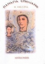 Η Παναγία η Σπηλιανή ή Νισυριά