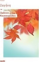 Σαγήνη