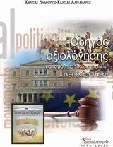 Οδηγός αξιολόγησης για το μάθημα "Πολιτική Παιδεία"
