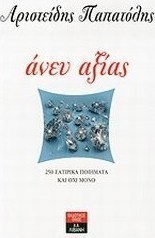 Άνευ αξίας
