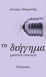 Το διήγημα
