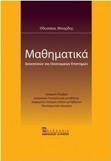 Μαθηματικά διοικητικών και οικονομικών επιστημών