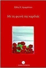 Με τη φωνή της καρδιάς