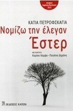 Νομίζω την έλεγαν Έστερ