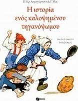 Η ιστορία ενός καλοψημένου τηγανόψωμου