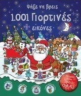Ψάξε να βρεις 1001 γιορτινές εικόνες
