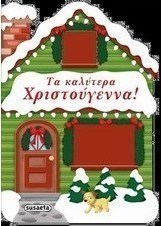 Τα καλύτερα Χριστούγεννα!