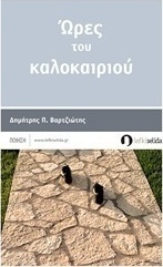 Ώρες του καλοκαιριού
