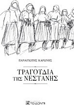 Τραγούδια της Νεστάνης