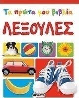Λεξούλες