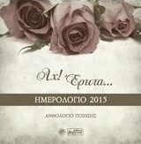 Ημερολόγιο 2015, Αχ έρωτα...