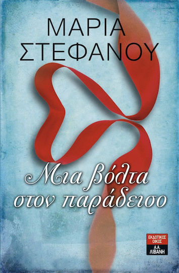Μια βόλτα στον παράδεισο