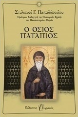 Ο Όσιος Πατάπιος