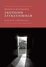 Σκοτεινή συγκατοίκηση