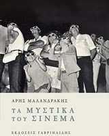 Τα μυστικά του σινεμά