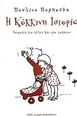 Η κόκκινη ιστορία