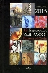 Ημερολόγιο 2015, 12 Κερκυραίοι ζωγράφοι