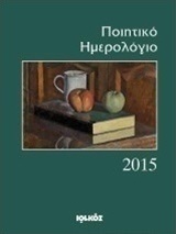 Ποιητικό ημερολόγιο 2015