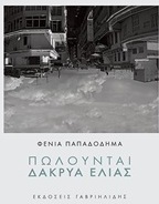 Πωλούνται δάκρυα ελιάς